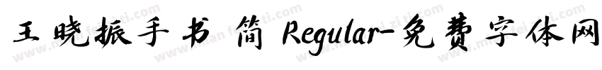 王晓振手书 简 Regular字体转换